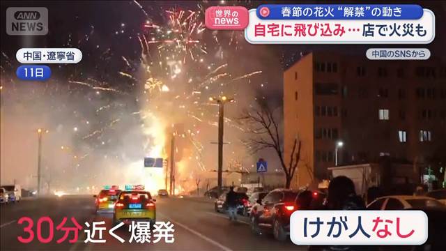 ロケット花火が自宅に飛び込み…店で火災も　春節の花火“解禁”の動き