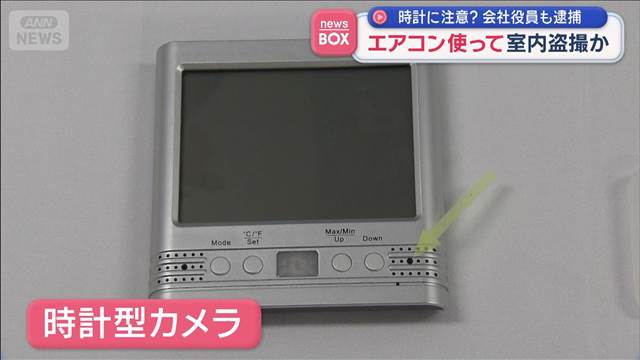エアコン使って室内盗撮か 時計に注意？ 会社役員、中学校教師ら逮捕