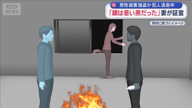 「顔は若い男だった」妻が証言　男性殺害 強盗か　犯人逃走中