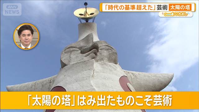 「芸術は爆発」岡本太郎の展覧会　作品に宿る遊び心とは？【グッド！いちおし】