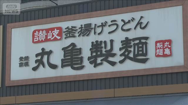 丸亀製麺が新たな福利厚生　従業員の子どもの店内食事代を支援　月に最大1万円