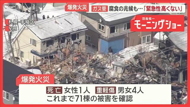 札幌の爆発火災　4年前にガス管腐食の兆候指摘も…「緊急性高くない」判断