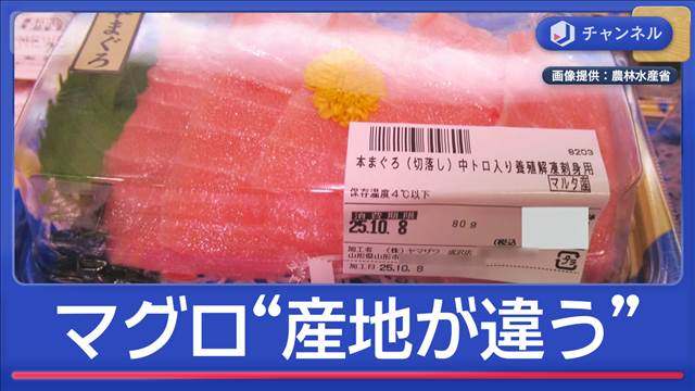 マグロの表記“おかしい” 「マルタ産」が実は「チュニジア産」…スーパーに行政指導