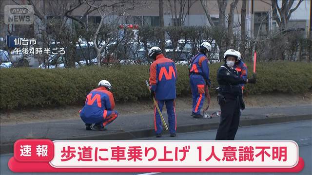 【速報】歩道に乗り上げた車に3人はねられ 1人意識不明 仙台市