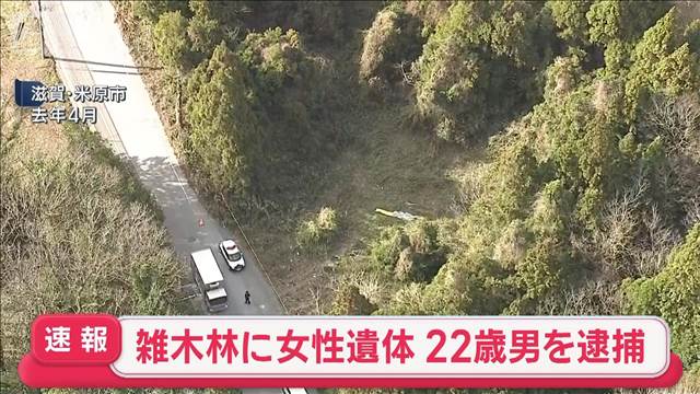 【速報】雑木林に女性遺体 22歳男逮捕　防犯カメラに不審な車