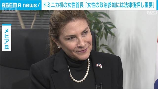 ドミニカ共和国初の女性首長「女性の政治参加には法律で後押し重要」