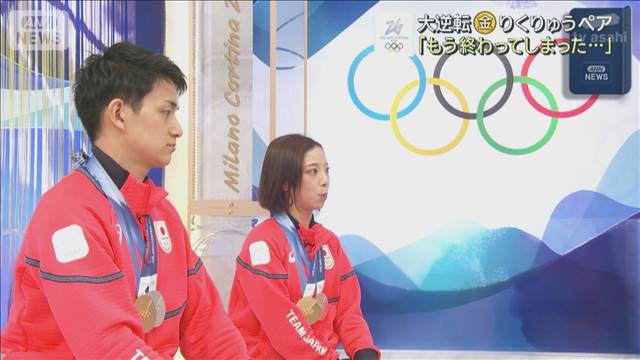 大逆転りくりゅうペア「もう終わってしまった…」 フィギュアスケートペア