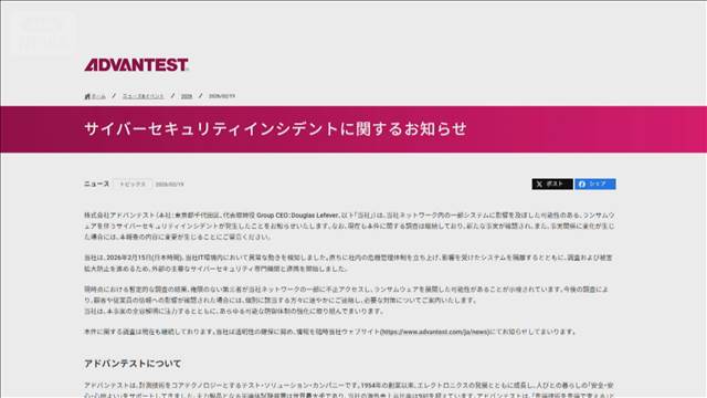 アドバンテストに身代金型サイバー攻撃か　情報漏洩の有無は調査中