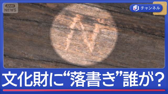 国の重要文化財に“落書き”誰が？書かれていたのはN？Z？