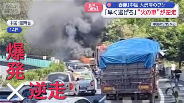 「早く逃げろ」“火の車”が逆走　「春節」中国 大渋滞のワケ