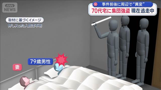 70代宅に集団強盗　現在逃走中　事件前後に周辺で“異変”