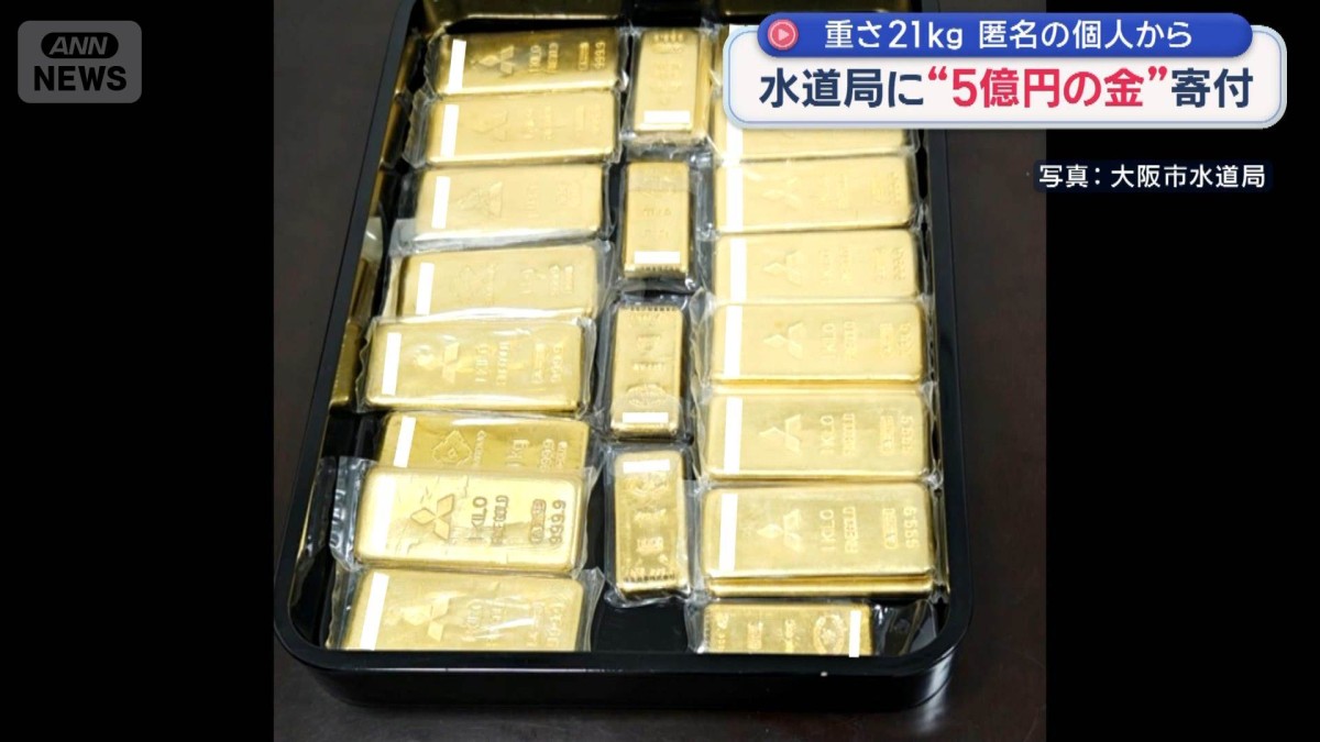 水道局に“5億円の金”寄付 重さ21kg 匿名の個人から
