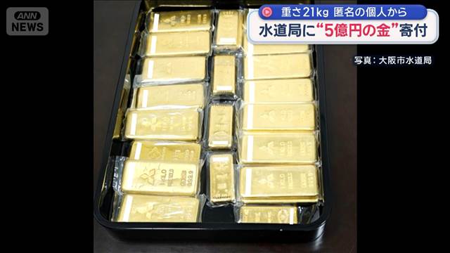 水道局に“5億円の金”寄付　重さ21kg　匿名の個人から