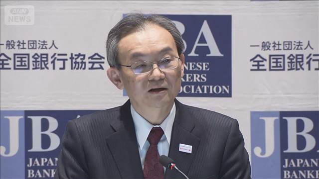 全銀協会長　利上げの時期に言及