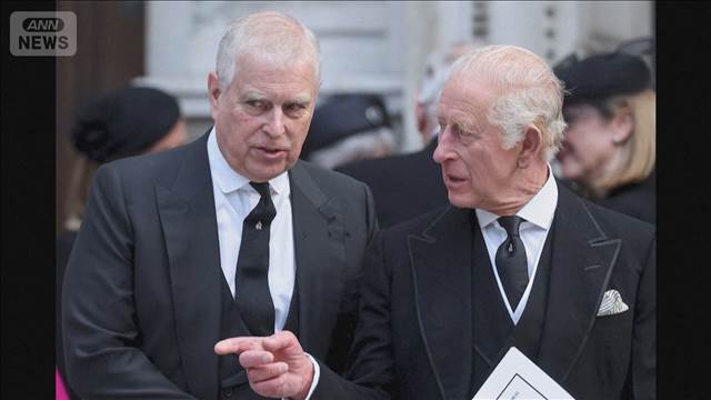 弟の元王子逮捕で英国王が声明　「深い懸念とともに知った」「当局の捜査に協力する」