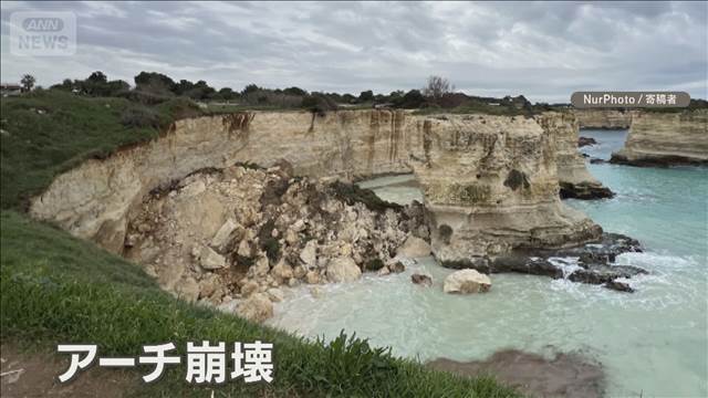 恋人たちが集う岩のアーチが崩壊　バレンタインデーの嵐で　美しかった海も濁る