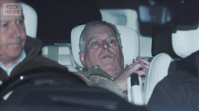 英・アンドリュー元王子 逮捕後に釈放も捜査は継続　起訴されるか焦点