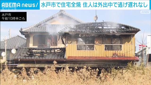 水戸市で住宅1軒が全焼「2階から煙」　住人は外出中　けが人逃げ遅れなし