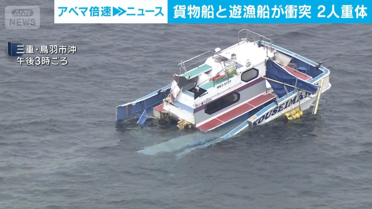 三重・鳥羽沖で貨物船と遊漁船が衝突　9人搬送し2人が意識不明　7人重軽傷