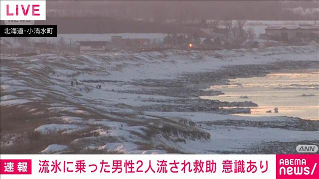 流氷に乗った20代男性2人流されるも救助　北海道小清水町