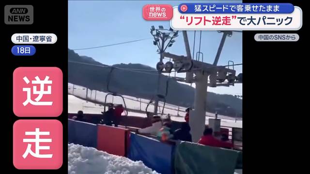 “リフト逆走”で大パニック　猛スピードで客乗せたまま…　中国・遼寧省