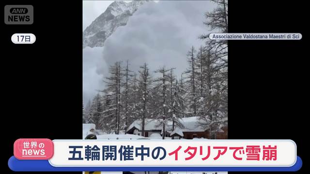 ミラノ五輪開催中のイタリアで雪崩　アルプス山脈のリゾート地