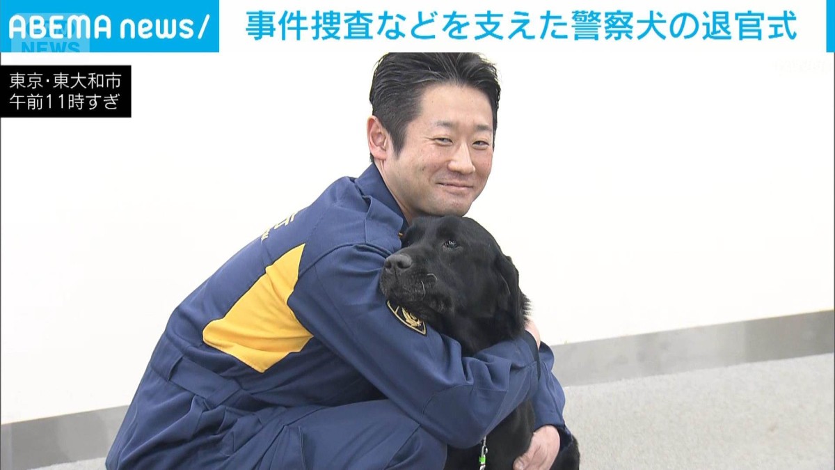 東京・東大和市で警察犬退官式　銃器と薬物捜す「ハイブリッド犬」11年にわたって活躍