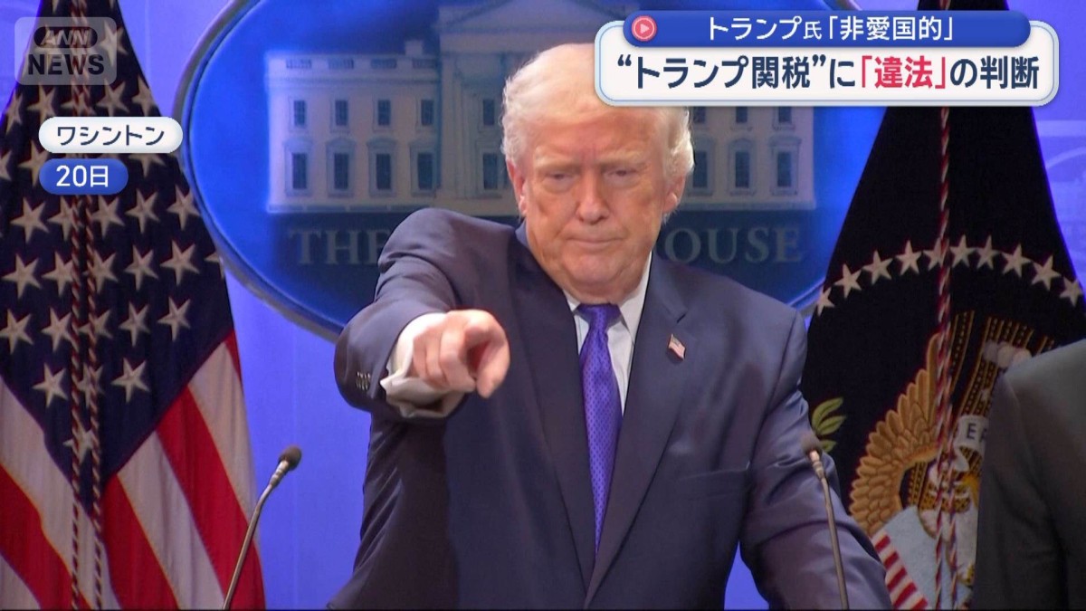 “トランプ関税”に「違法」の判断　トランプ氏「非愛国的」