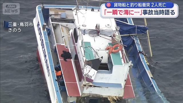 「一瞬で海に…」事故当時語る　貨物船と釣り船衝突　2人死亡