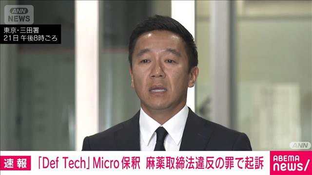 「Def Tech」Microこと西宮佑騎被告を保釈　麻薬取締法違反の罪で起訴　東京地検