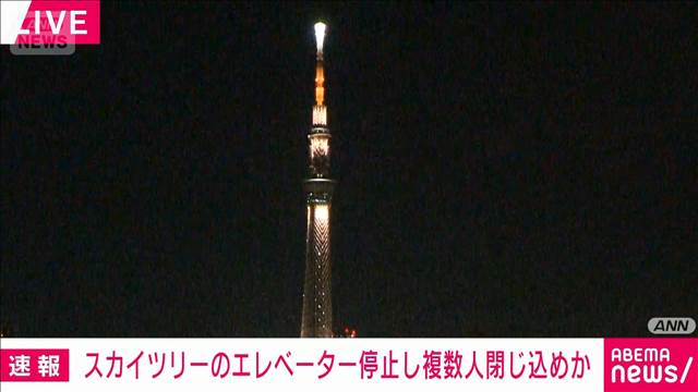 【速報】東京スカイツリーでエレベーター止まり15～20人閉じ込めか