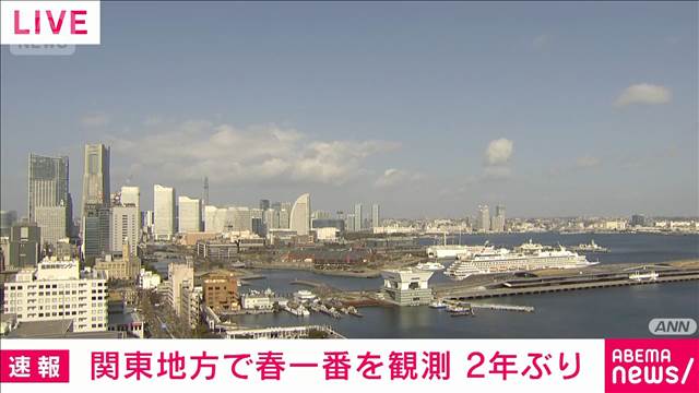 関東地方で「春一番」を観測　2年ぶり　強い南風に注意　気象庁