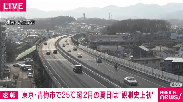 東京・青梅で25℃超え　2月の夏日は都内（小笠原諸島除く）で観測史上初めて