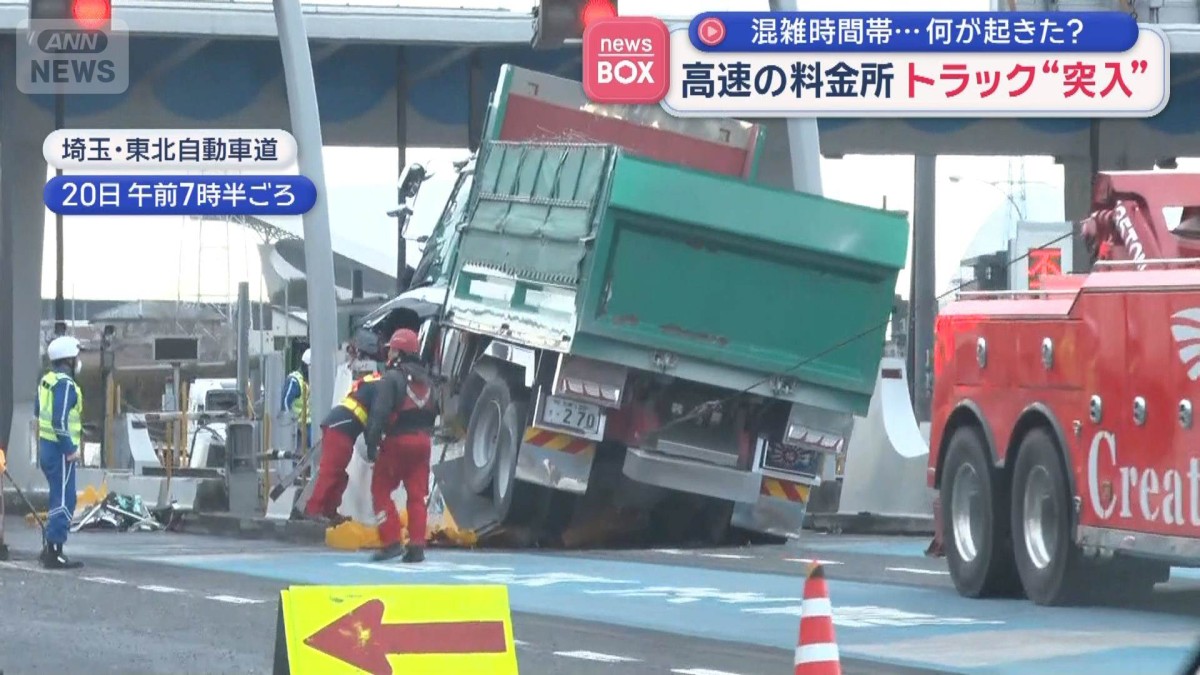 料金所にトラック突っ込む 分離帯に乗り上げ破壊 通過時に事故か　東北道・浦和