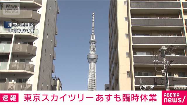 東京スカイツリーは24日も臨時休業　エレベーター停止受けての総点検を継続