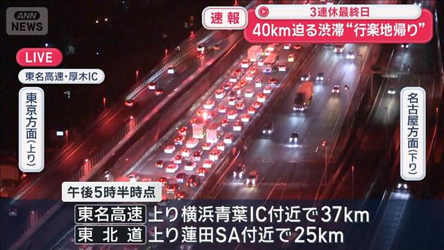 連休最終日 各道路で“行楽地帰り”のUターン渋滞