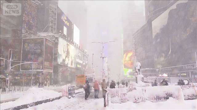 ニューヨークなどで暴風雪　「爆弾低気圧」で非常事態宣言