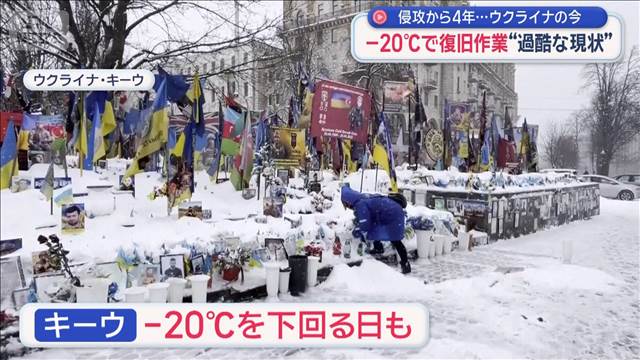 侵攻から4年…ウクライナの今　－20℃で復旧作業“過酷な現状”