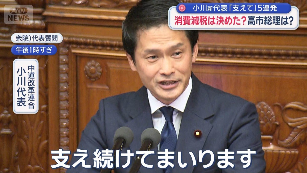消費減税は決めた？高市総理は？　小川新代表「支えて」5連発