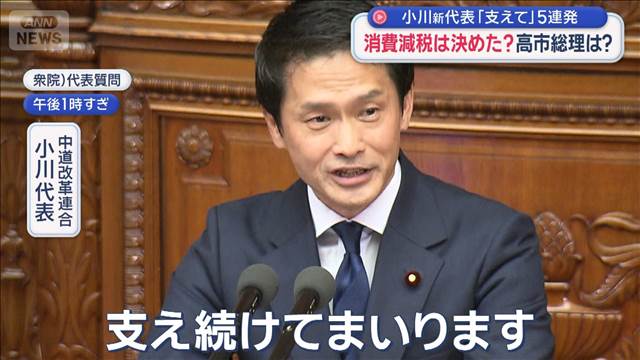 消費減税は決めた？高市総理は？ 小川新代表「支えて」5連発　