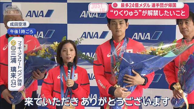 最多24個メダル 選手団が帰国“りくりゅう”が解禁したいこと