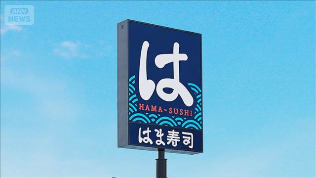 「はま寿司」深夜料金の導入を発表