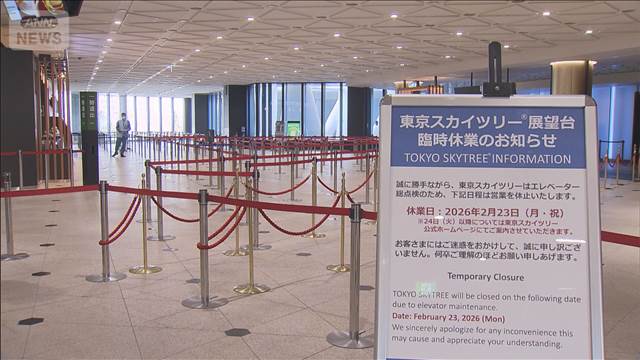 東京スカイツリーきょうも臨時休業　エレベーター停止の原因調査継続