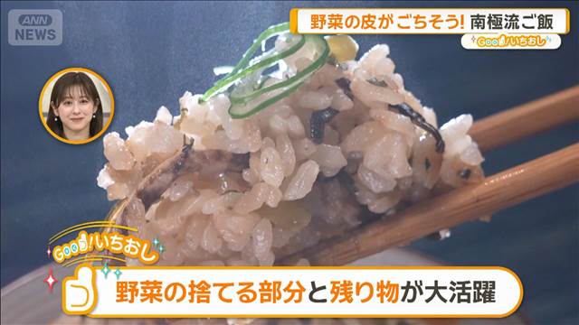 渡貫南極シェフ直伝！ “野菜のじゃないほう”レシピ【グッド！いちおし】