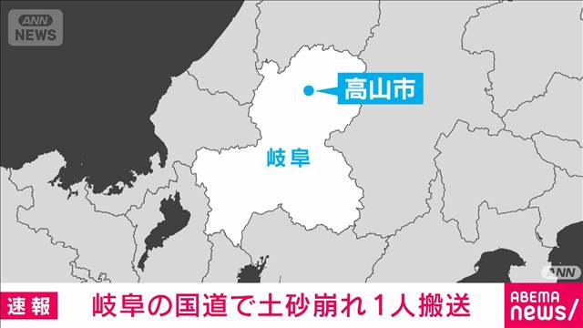 岐阜・高山市の国道で土砂崩れ発生　1人搬送