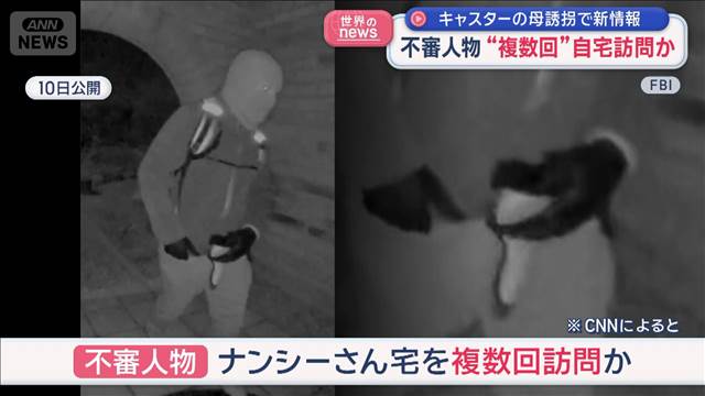 キャスターの母誘拐で新情報　不審人物“複数回”自宅訪問か