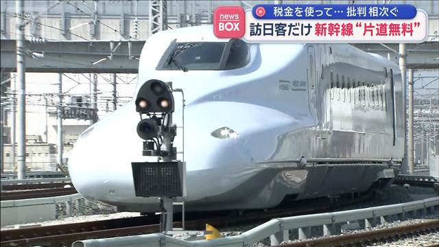 訪日客だけ新幹線“片道無料”　税金を使って…批判相次ぐ