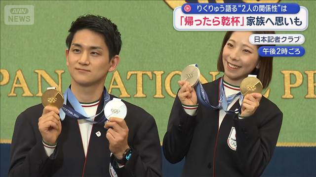 りくりゅう語る“2人の関係性”は　 「帰ったら乾杯」家族へ思いも