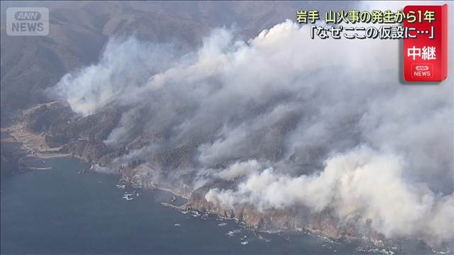 岩手・大船渡市 山火事の発生から1年　今も53世帯が仮の住まいでの生活