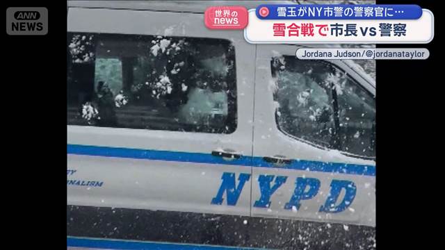 雪合戦で市長vs警察　雪玉がNY市警の警察官に…